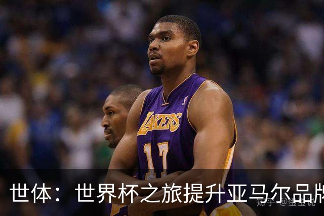 世体：世界杯之旅提升亚马尔品牌影响力，中国也有很多他的广告