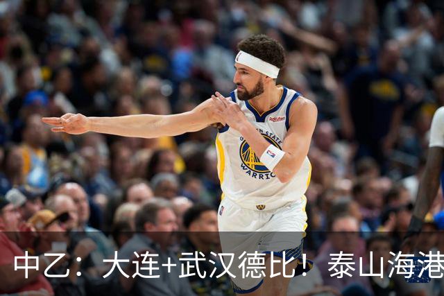 中乙：大连+武汉德比！泰山海港B队隔空争冲甲，多队或提前落位保级组