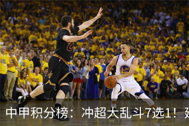 中甲积分榜：冲超大乱斗7选1！延边打进冲超区，广西遭绝平无缘