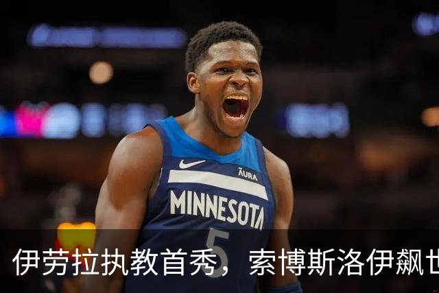 伊劳拉执教首秀，索博斯洛伊飙世界波，利物浦4-2桑德兰