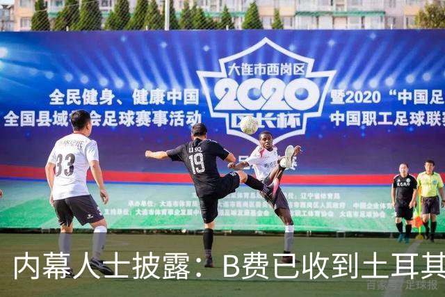 内幕人士披露：B费已收到土耳其俱乐部巨额报价，曼联表态不设转会障碍