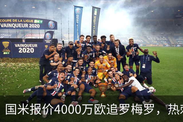 国米报价4000万欧追罗梅罗，热刺要价5000万但球员想走