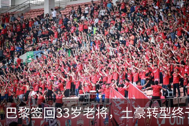 巴黎签回33岁老将，土豪转型终于说清楚了这几年看巴黎的比赛，总让人觉得这个俱乐部变得“克制”了