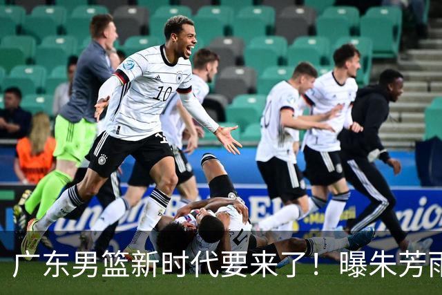 广东男篮新时代要来了！曝朱芳雨回归宏远与外教团队完成最后交接