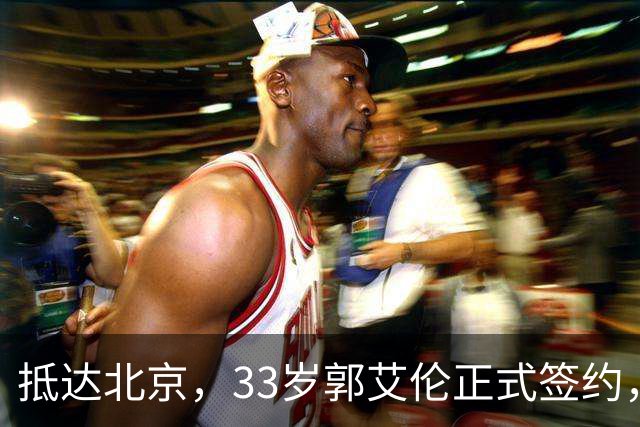 抵达北京，33岁郭艾伦正式签约，重返球场，亮相新岗位，薪水曝光