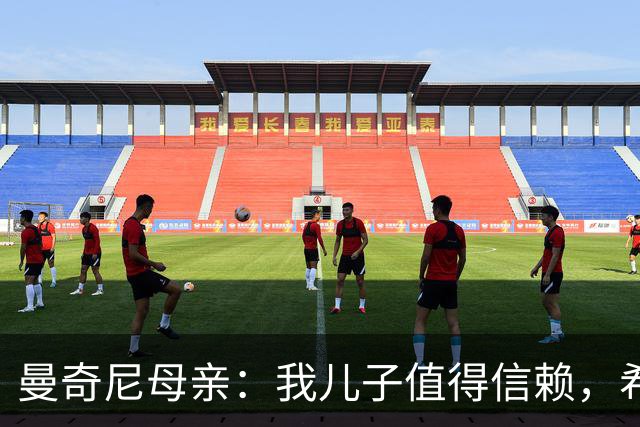 曼奇尼母亲：我儿子值得信赖，希望他能够再次取得伟大的成就