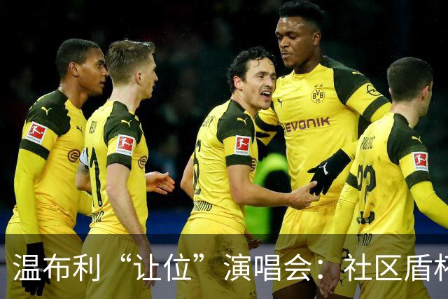温布利“让位”演唱会：社区盾杯移师威尔士，商业与传统的博弈