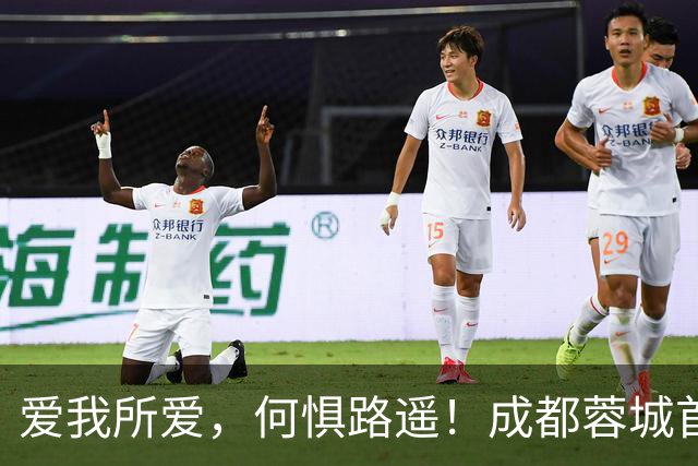 爱我所爱，何惧路遥！成都蓉城首趟“球迷专列”抵达玉溪，今夜雄起声将响彻高原
