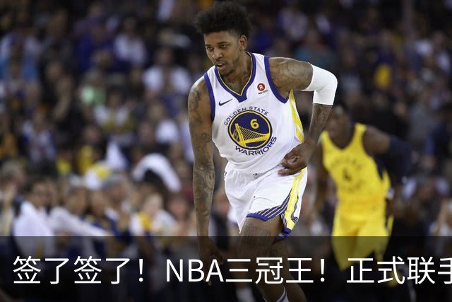 签了签了！NBA三冠王！正式联手霍华德