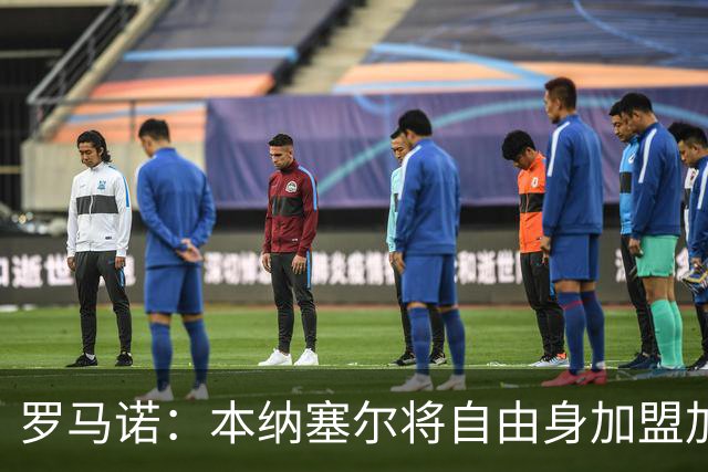 罗马诺：本纳塞尔将自由身加盟加拉法 阿莫林信任丘库埃泽