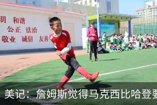美记：詹姆斯觉得马克西比哈登要好，所以詹姆斯放弃加盟骑士！