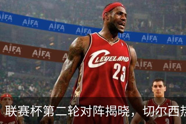 联赛杯第二轮对阵揭晓，切尔西热刺两周后遇弱旅，11队英超参加