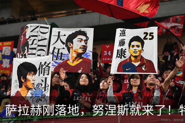 萨拉赫刚落地，努涅斯就来了！特拉布宗这波操作什么意思？