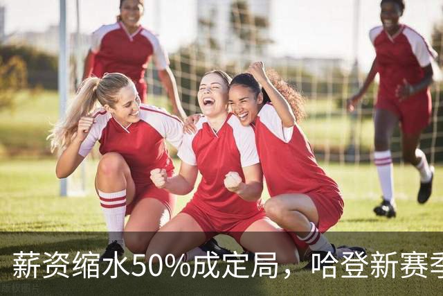 薪资缩水50%成定局，哈登新赛季连替补都没有？骑士掉入阵容陷阱