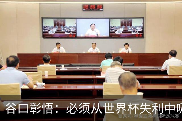 谷口彰悟：必须从世界杯失利中吸取教训，全力奔赴下一段征程