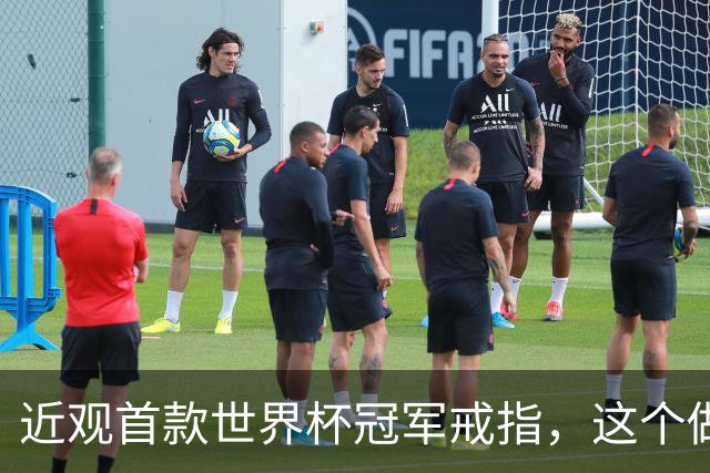 近观首款世界杯冠军戒指，这个做工怎么样？