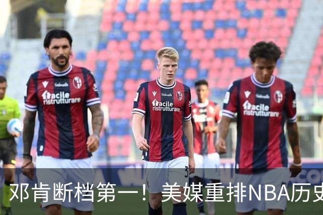 邓肯断档第一！美媒重排NBA历史大前锋TOP20：字母哥第5现役最强