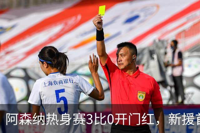 阿森纳热身赛3比0开门红，新援首秀献助攻
