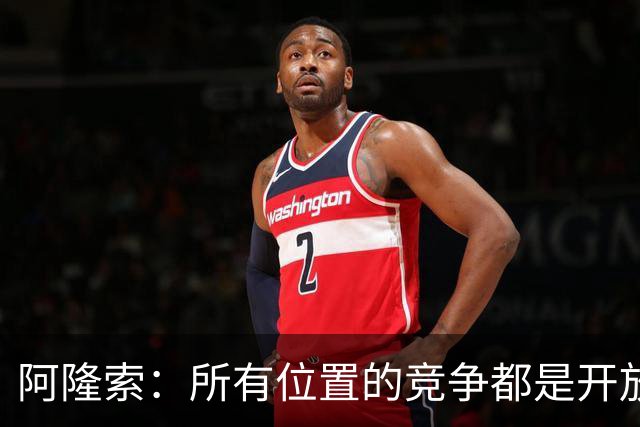 阿隆索：所有位置的竞争都是开放的；青训球员让我印象深刻