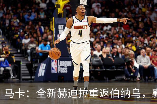 马卡：全新赫迪拉重返伯纳乌，襄助穆帅率皇马再登职业巅峰