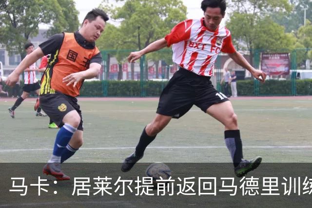 马卡：居莱尔提前返回马德里训练，给穆帅留下了深刻的印象