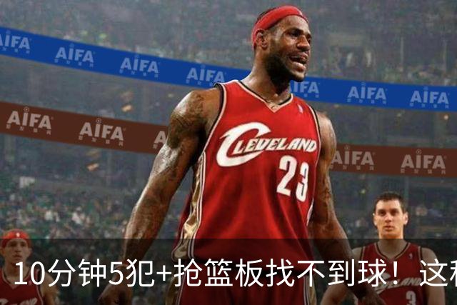 10分钟5犯+抢篮板找不到球！这种球员为什么能被郭士强选入国家队？
