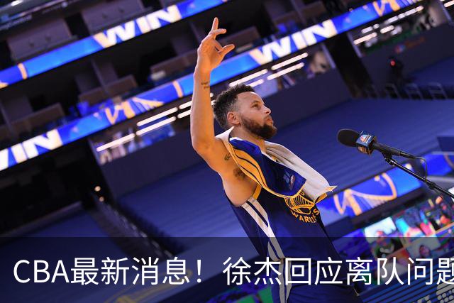 CBA最新消息！徐杰回应离队问题，山东续约高诗岩两年，洛夫顿要求上海大幅涨薪